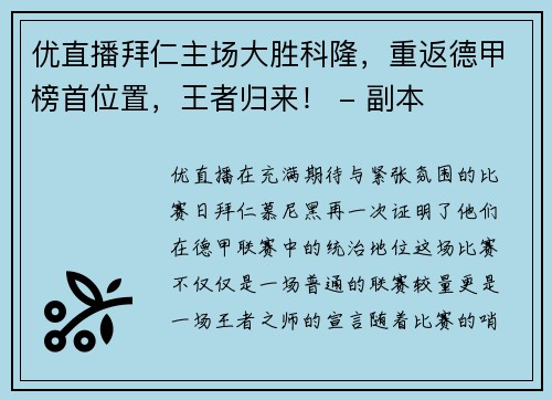 优直播拜仁主场大胜科隆，重返德甲榜首位置，王者归来！ - 副本
