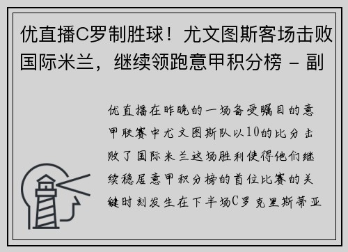 优直播C罗制胜球！尤文图斯客场击败国际米兰，继续领跑意甲积分榜 - 副本 - 副本