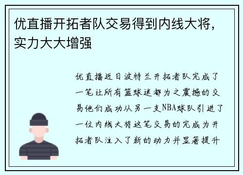 优直播开拓者队交易得到内线大将，实力大大增强