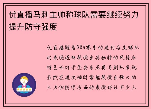 优直播马刺主帅称球队需要继续努力提升防守强度