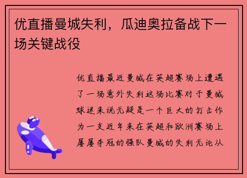 优直播曼城失利，瓜迪奥拉备战下一场关键战役