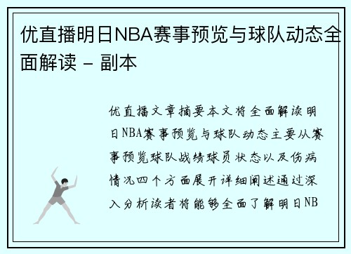 优直播明日NBA赛事预览与球队动态全面解读 - 副本
