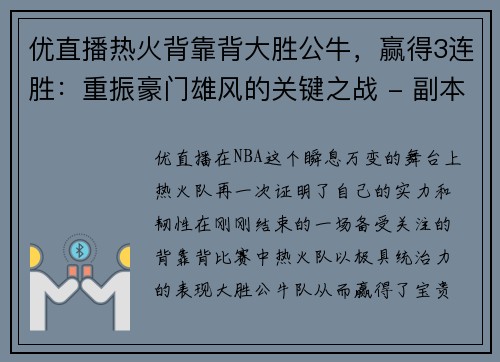优直播热火背靠背大胜公牛，赢得3连胜：重振豪门雄风的关键之战 - 副本
