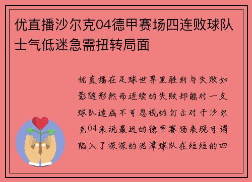 优直播沙尔克04德甲赛场四连败球队士气低迷急需扭转局面