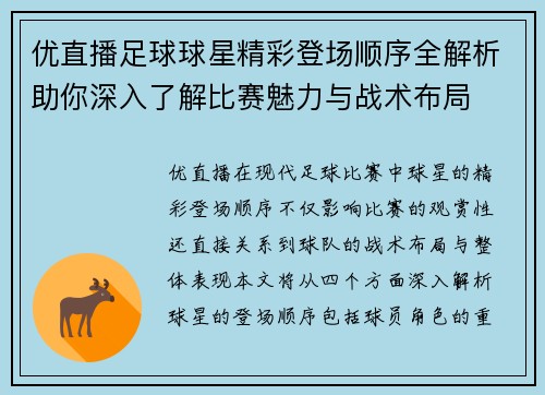 优直播足球球星精彩登场顺序全解析助你深入了解比赛魅力与战术布局