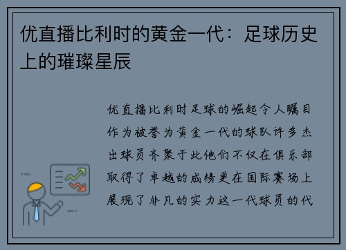 优直播比利时的黄金一代：足球历史上的璀璨星辰