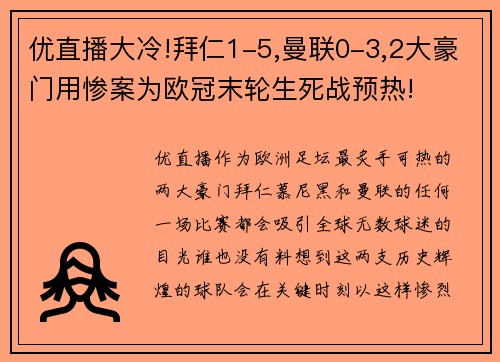 优直播大冷!拜仁1-5,曼联0-3,2大豪门用惨案为欧冠末轮生死战预热!