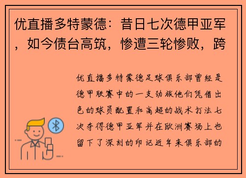 优直播多特蒙德：昔日七次德甲亚军，如今债台高筑，惨遭三轮惨败，跨季19场不胜
