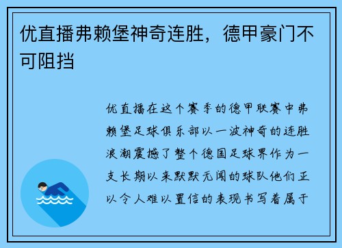 优直播弗赖堡神奇连胜，德甲豪门不可阻挡