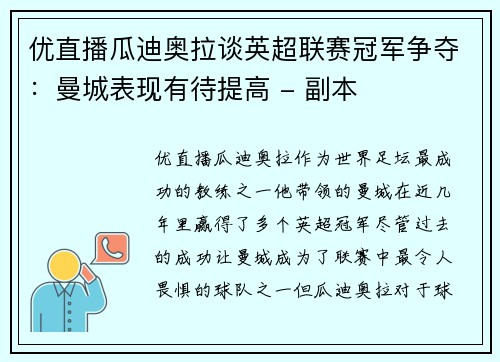 优直播瓜迪奥拉谈英超联赛冠军争夺：曼城表现有待提高 - 副本