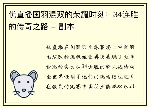 优直播国羽混双的荣耀时刻：34连胜的传奇之路 - 副本