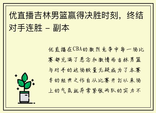 优直播吉林男篮赢得决胜时刻，终结对手连胜 - 副本