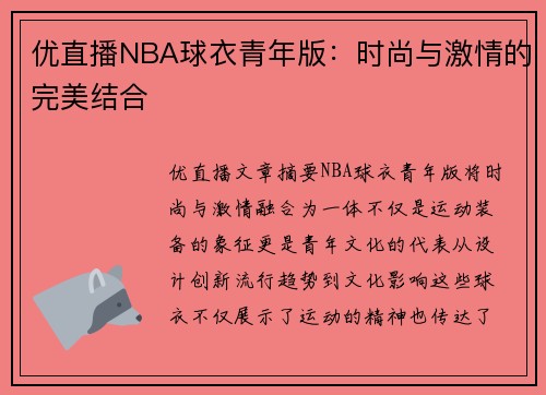 优直播NBA球衣青年版：时尚与激情的完美结合