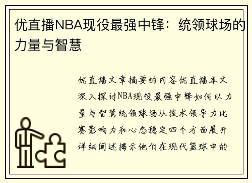 优直播NBA现役最强中锋：统领球场的力量与智慧