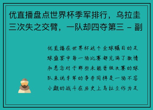 优直播盘点世界杯季军排行，乌拉圭三次失之交臂，一队却四夺第三 - 副本