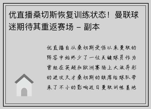 优直播桑切斯恢复训练状态！曼联球迷期待其重返赛场 - 副本