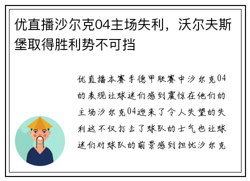 优直播沙尔克04主场失利，沃尔夫斯堡取得胜利势不可挡