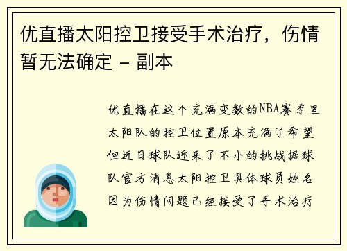 优直播太阳控卫接受手术治疗，伤情暂无法确定 - 副本