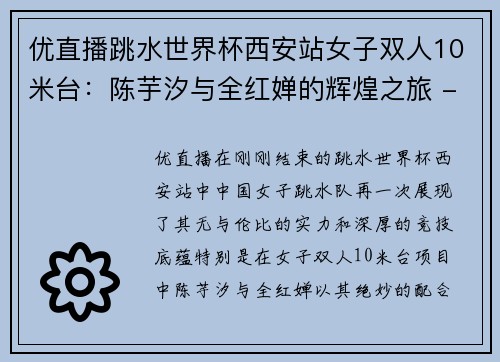 优直播跳水世界杯西安站女子双人10米台：陈芋汐与全红婵的辉煌之旅 - 副本