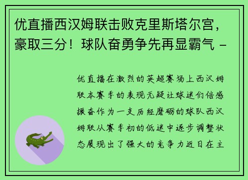 优直播西汉姆联击败克里斯塔尔宫，豪取三分！球队奋勇争先再显霸气 - 副本