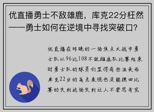 优直播勇士不敌雄鹿，库克22分枉然——勇士如何在逆境中寻找突破口？