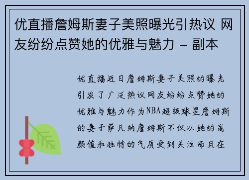 优直播詹姆斯妻子美照曝光引热议 网友纷纷点赞她的优雅与魅力 - 副本