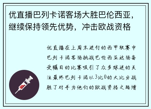 优直播巴列卡诺客场大胜巴伦西亚，继续保持领先优势，冲击欧战资格