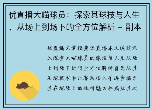 优直播大喵球员：探索其球技与人生，从场上到场下的全方位解析 - 副本