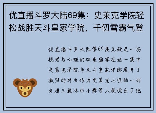 优直播斗罗大陆69集：史莱克学院轻松战胜天斗皇家学院，千仞雪霸气登场