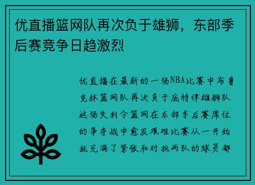 优直播篮网队再次负于雄狮，东部季后赛竞争日趋激烈