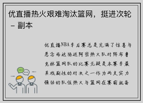 优直播热火艰难淘汰篮网，挺进次轮 - 副本