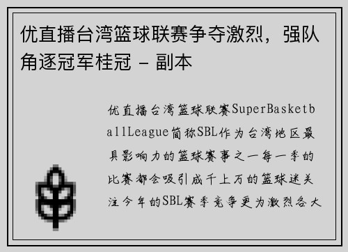 优直播台湾篮球联赛争夺激烈，强队角逐冠军桂冠 - 副本