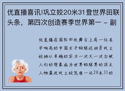 优直播喜讯!巩立姣20米31登世界田联头条，第四次创造赛季世界第一 - 副本