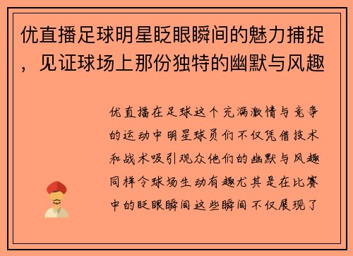优直播足球明星眨眼瞬间的魅力捕捉，见证球场上那份独特的幽默与风趣 - 副本