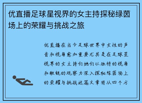 优直播足球星视界的女主持探秘绿茵场上的荣耀与挑战之旅
