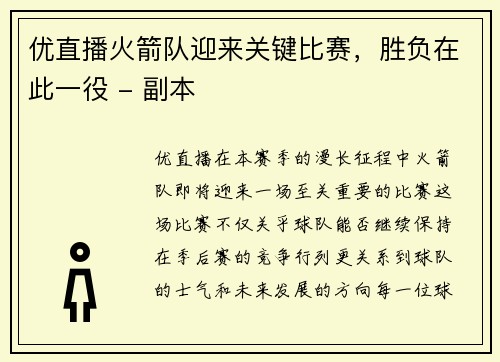 优直播火箭队迎来关键比赛，胜负在此一役 - 副本