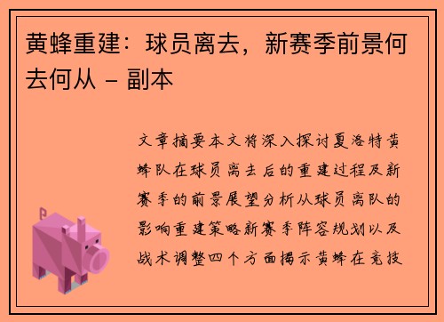 黄蜂重建：球员离去，新赛季前景何去何从 - 副本