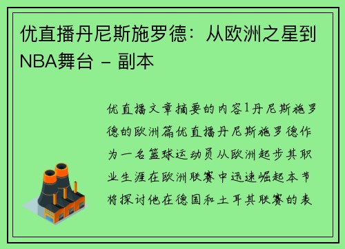 优直播丹尼斯施罗德：从欧洲之星到NBA舞台 - 副本