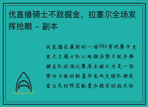 优直播骑士不敌掘金，拉塞尔全场发挥抢眼 - 副本
