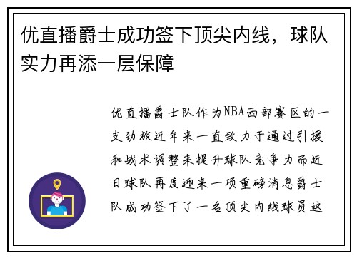 优直播爵士成功签下顶尖内线，球队实力再添一层保障