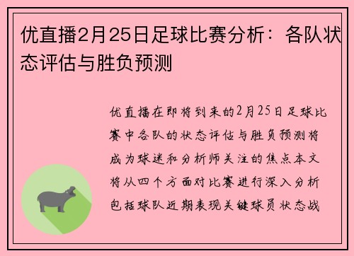 优直播2月25日足球比赛分析：各队状态评估与胜负预测