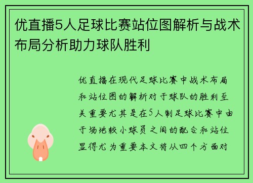 优直播5人足球比赛站位图解析与战术布局分析助力球队胜利