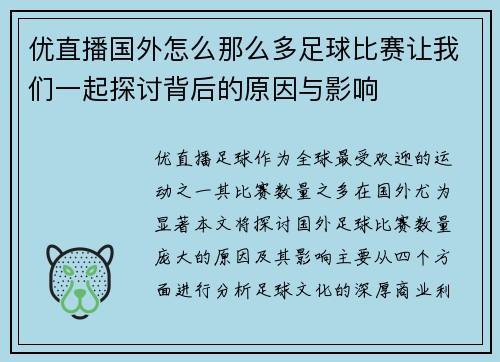 优直播国外怎么那么多足球比赛让我们一起探讨背后的原因与影响