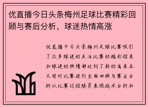 优直播今日头条梅州足球比赛精彩回顾与赛后分析，球迷热情高涨
