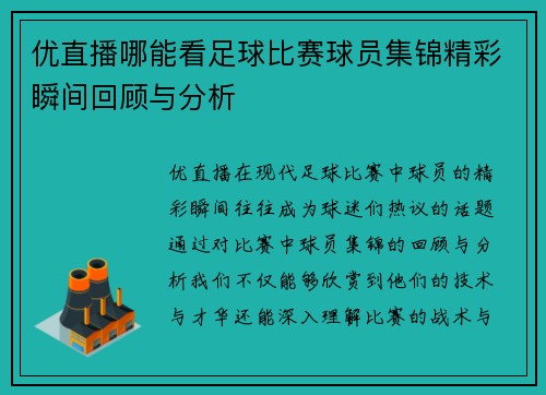 优直播哪能看足球比赛球员集锦精彩瞬间回顾与分析