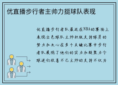 优直播步行者主帅力挺球队表现