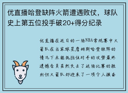 优直播哈登缺阵火箭遭遇败仗，球队史上第五位投手破20+得分纪录