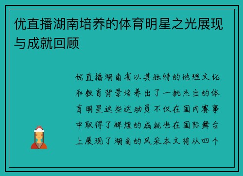 优直播湖南培养的体育明星之光展现与成就回顾