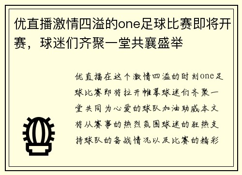 优直播激情四溢的one足球比赛即将开赛，球迷们齐聚一堂共襄盛举