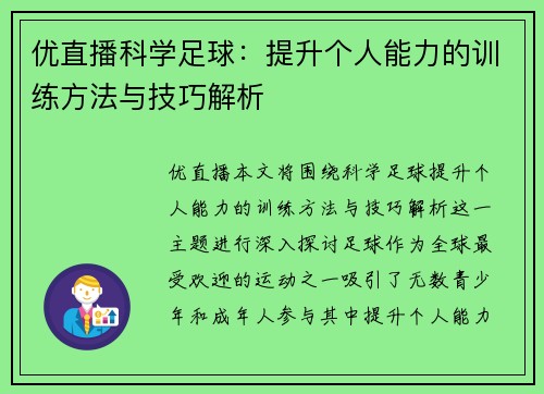 优直播科学足球：提升个人能力的训练方法与技巧解析